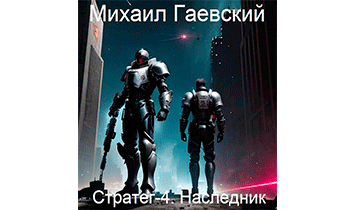 Наследник