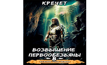 Возвышение первообезьяны