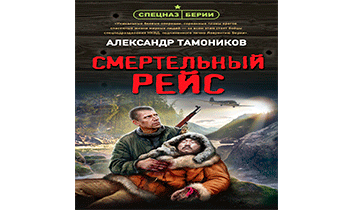 Смертельный рейс