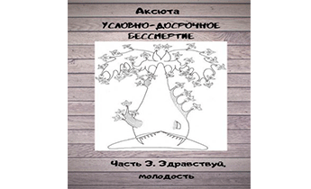Условно Досрочное Бессмертие. Часть 3. Здравствуй, Молодость
