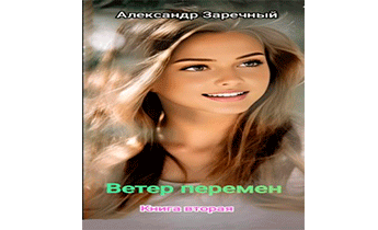 Ветер перемен. Книга вторая