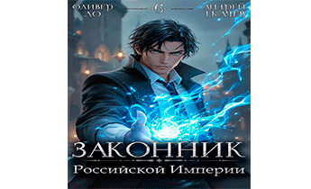 Законник Российской Империи. Том 6