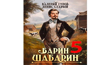 Барин-Шабарин 5