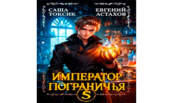Император Пограничья 5