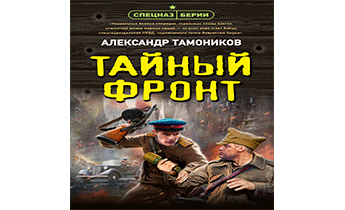 Тайный фронт