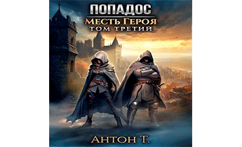 Попадос. Месть героя. Том третий