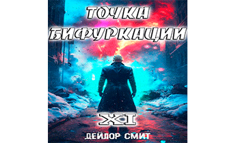 Точка Бифуркации 11