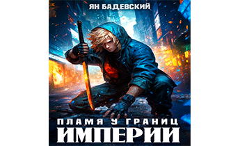 Пламя у границ империи