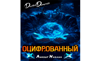 Оцифрованный. Том 3
