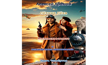 Московское золото и нежная попа комсомолки. Часть 4