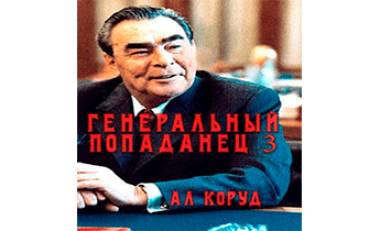 Генеральный попаданец 3