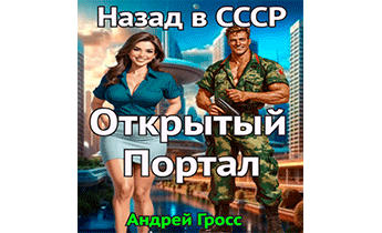 Открытый портал. Назад в СССР