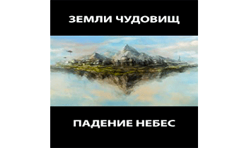 Падение небес