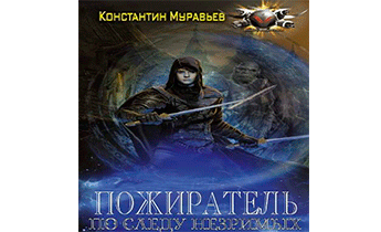 По следу незримых. Часть 1