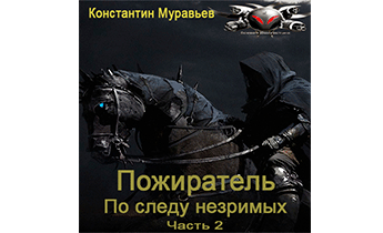 По следу незримых. Часть 2