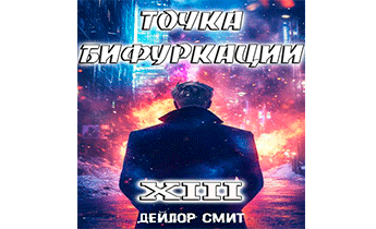 Точка Бифуркации 13