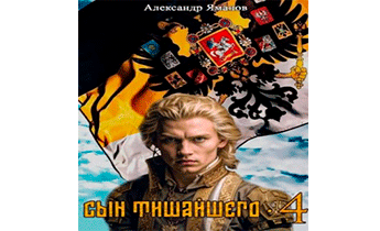 Сын Тишайшего 4