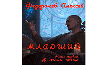 В тени отца