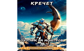 Охотник на монстров