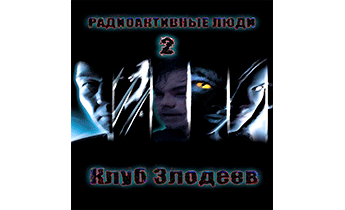 Радиактивные Люди 2
