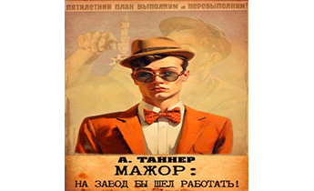 Мажор: На завод бы шел работать!