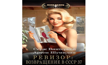 Ревизор: возвращение в СССР 37