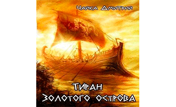 Тиран Золотого острова
