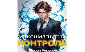 Максимальный Контроль. Том 1
