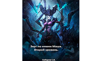 Зерг по имени Маша. Второй уровень