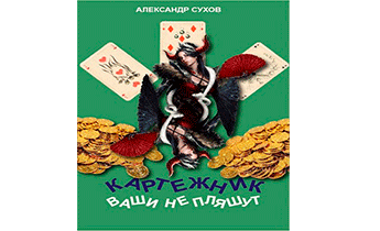 Ваши не пляшут
