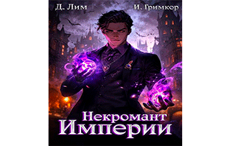Некромант Империи. Том 2