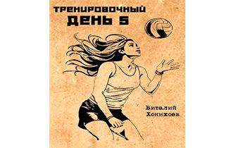 Тренировочный День 5