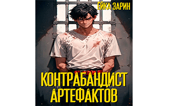 Контрабандист артефактов