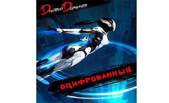 Оцифрованный. Том 5