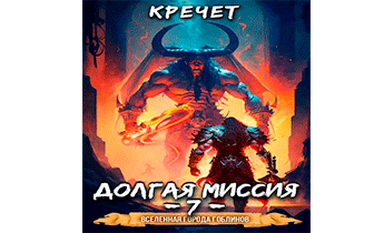 Долгая миссия