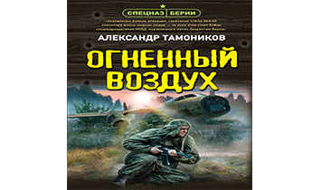 Огненный воздух