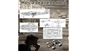 Несознательный