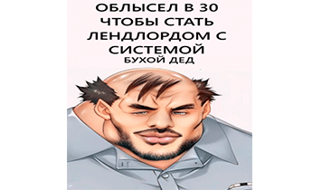 Облысел в 30 чтобы стать лендлордом с системой