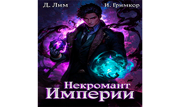 Некромант Империи. Том 3