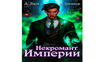 Некромант Империи. Том 4