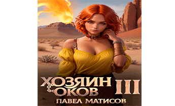 Хозяин оков III
