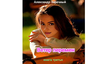Ветер перемен. Книга третья