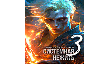Системная нежить. Том 3