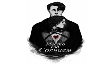 Место под солнцем