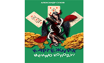 Меняю колоду!