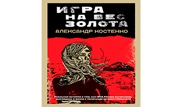 Игра на вес золота