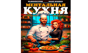 Ментальная кухня 3