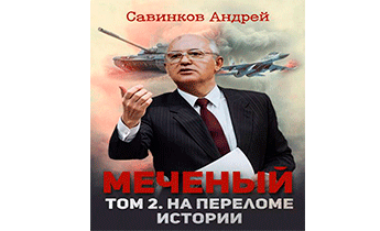 Меченый. Том 2. На переломе истории