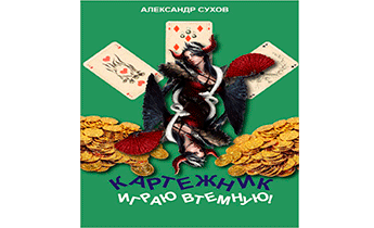 Играю втемную!