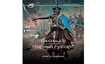 Черный гусар